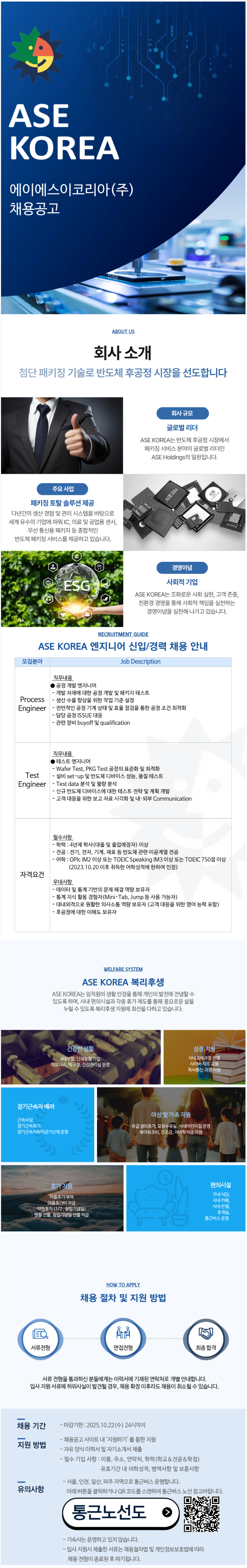 [ASE KOREA] 엔지니어 신입/경력 채용(Process Engineer, Test Engineer)