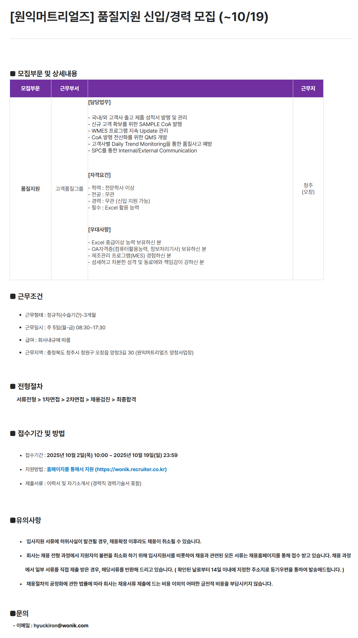 [원익머트리얼즈] 품질지원 신입/경력 모집 (~10/19)