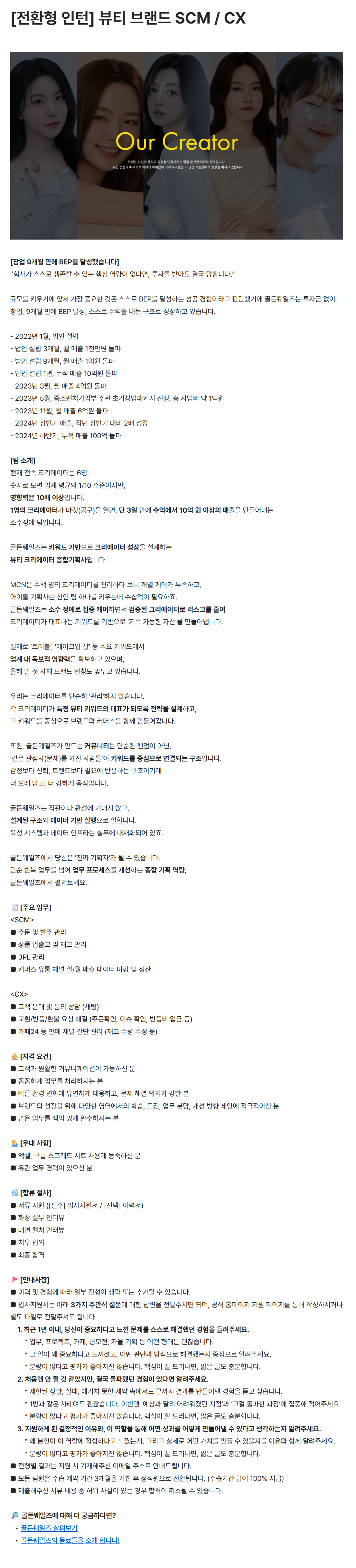 [골든웨일즈] [전환형 인턴] 뷰티 브랜드 SCM / CX 채용