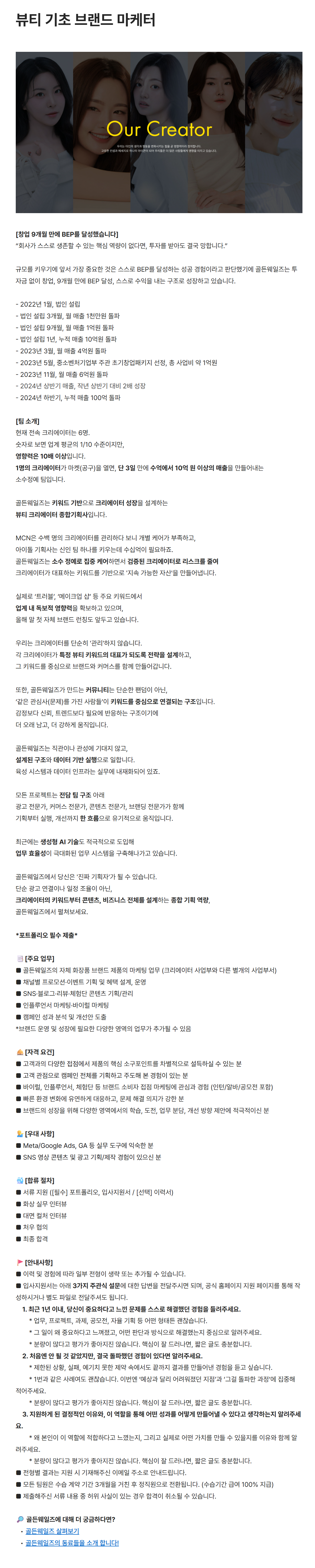 [골든웨일즈] 뷰티 기초 브랜드 마케터