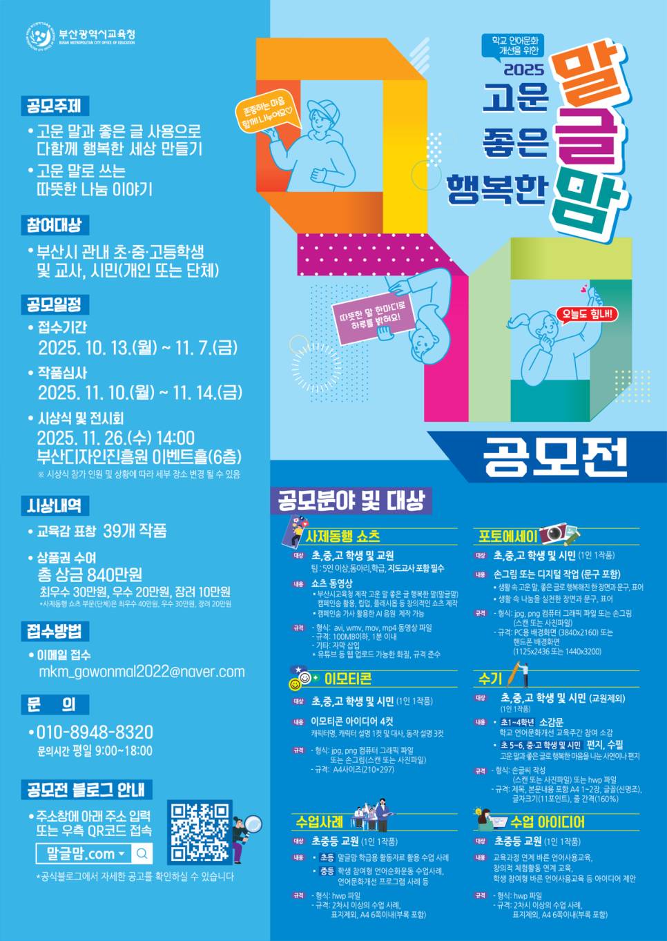 2025년 고운 말, 좋은 글, 행복한 맘(말글맘) 공모전