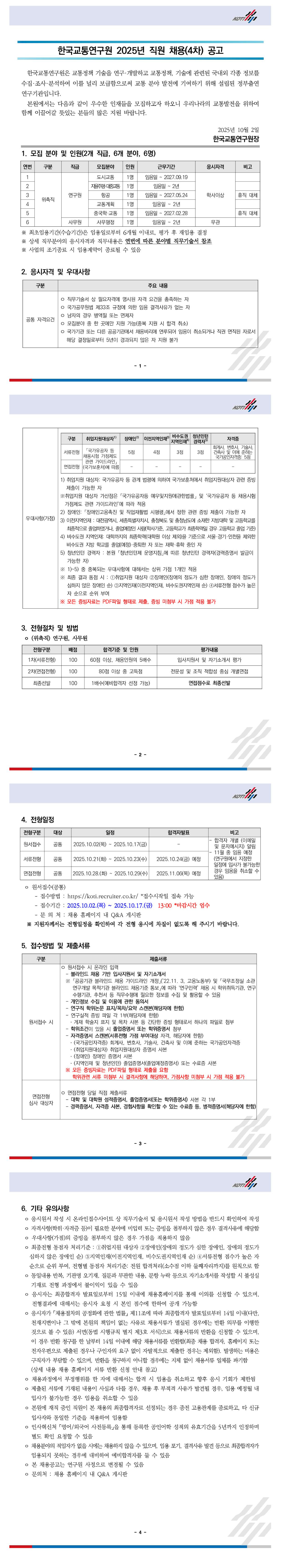 [한국교통연구원] 2025년 직원 채용(4차) 공고_위촉직_연구원/사무원