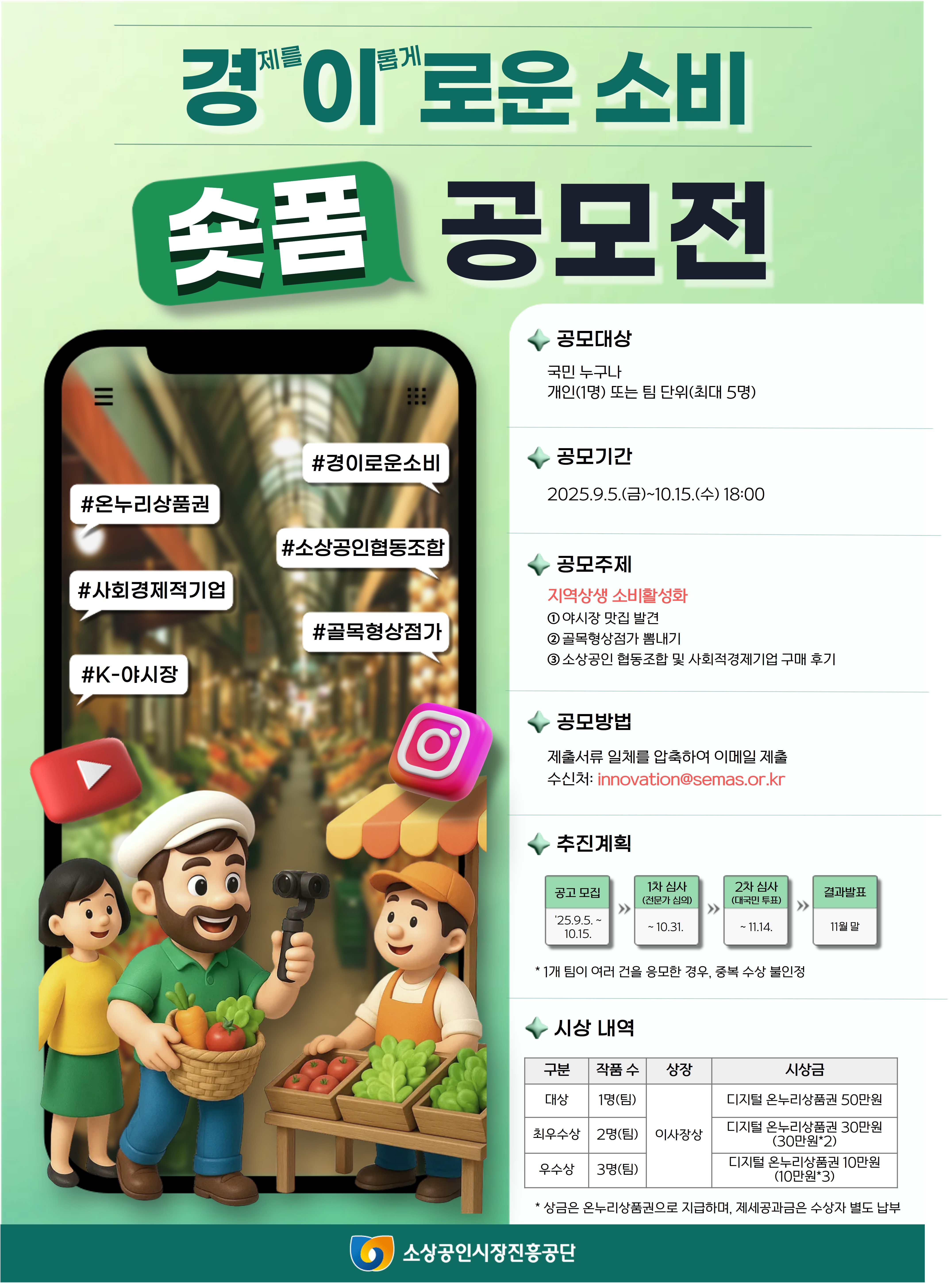 2025년 경이로운 소비 국민참여 숏폼 공모전