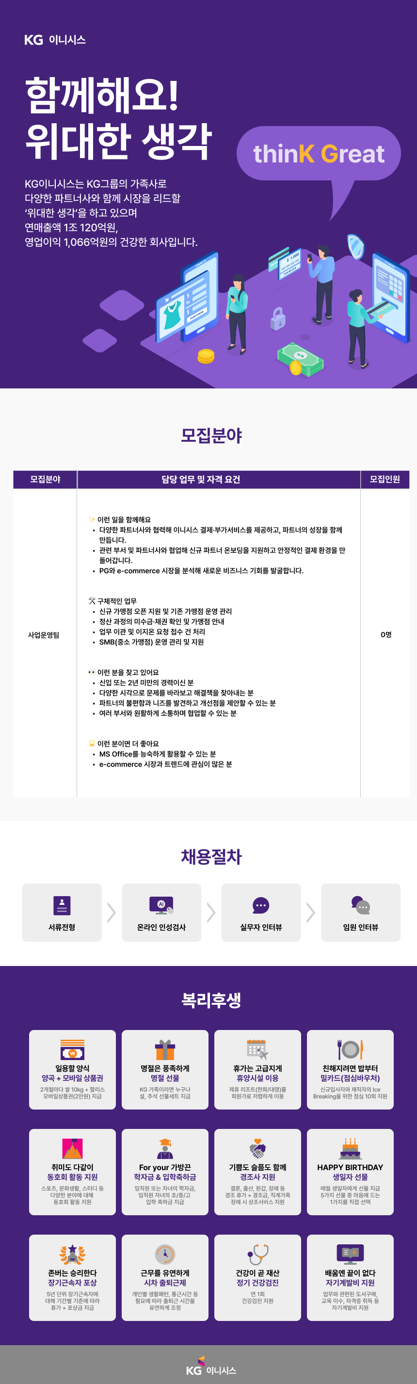 [KG이니시스] 가맹점 및 호스팅사 관리 담당자 채용