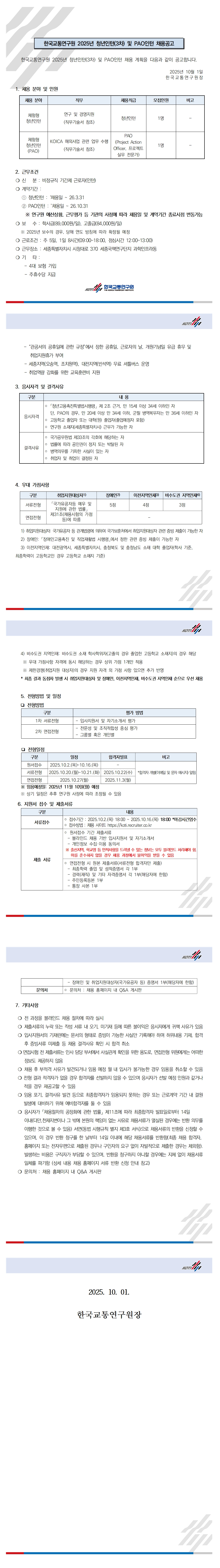 [한국교통연구원] 2025년 청년인턴 3차 채용 및 PAO인턴 채용