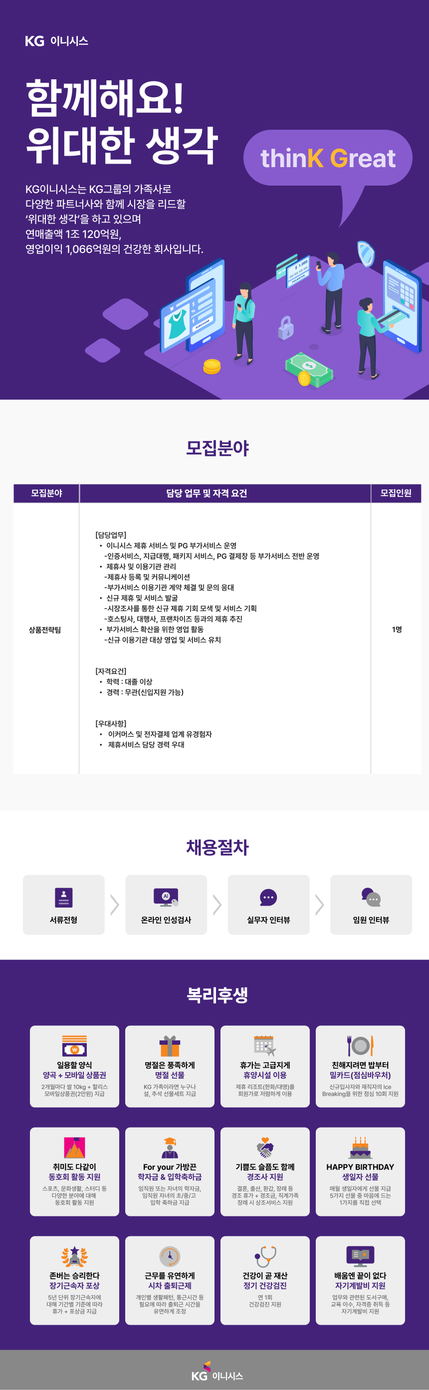 [KG이니시스] 상품전략팀 부가서비스 운영 담당자 채용