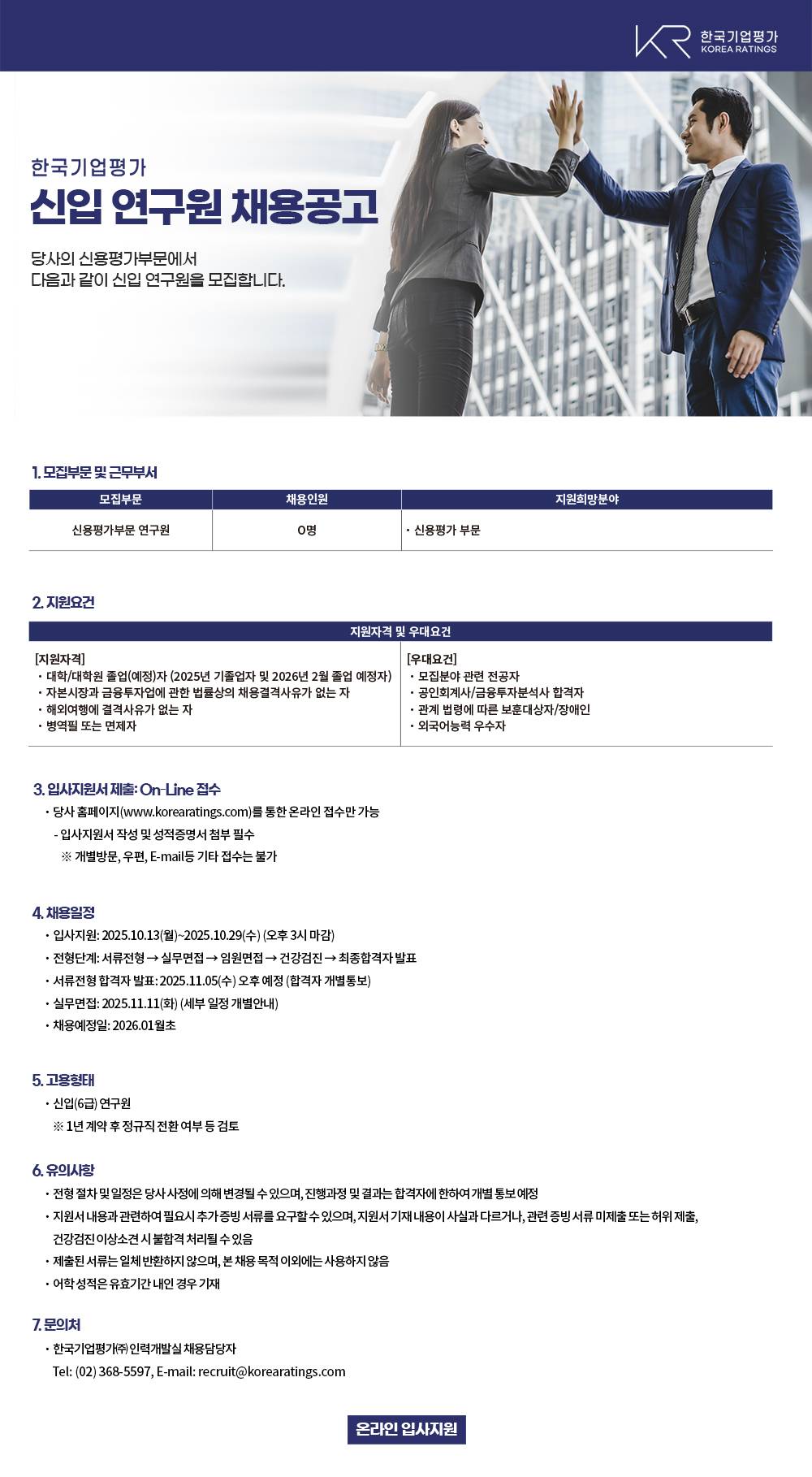 [한국기업평가] 신입 연구원 채용