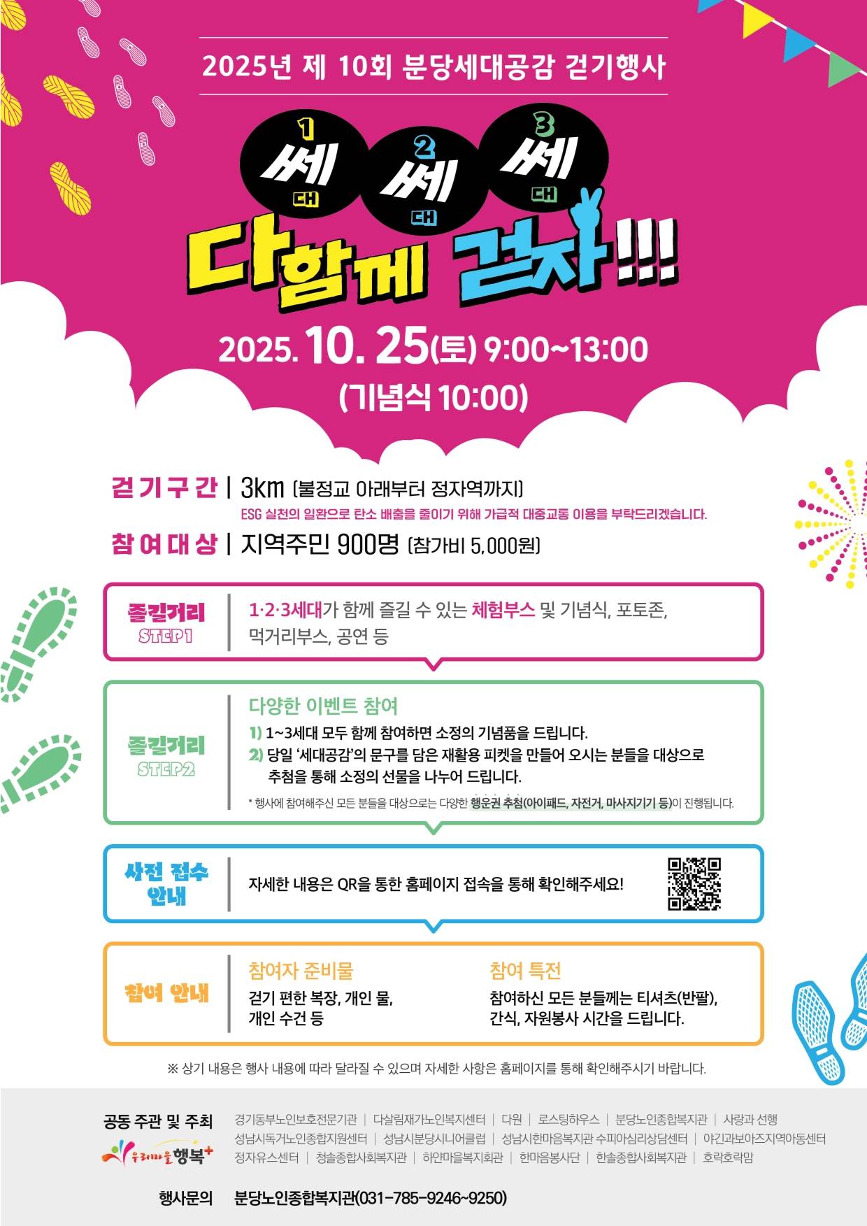 [분당노인종합복지관] 제10회 분당세대공감 걷기행사 참여자 모집