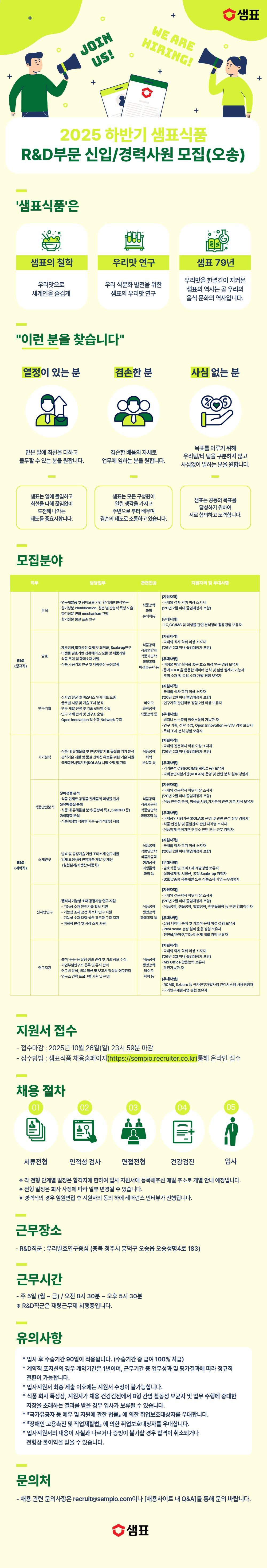 [샘표식품] 2025 하반기 샘표식품 R&D부문 신입/경력사원 모집(오송)