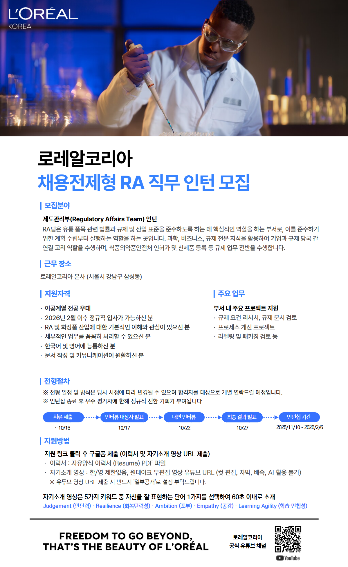 [로레알코리아] 채용전제형 RA 직무 인턴 채용 (~10/16까지 서류마감)