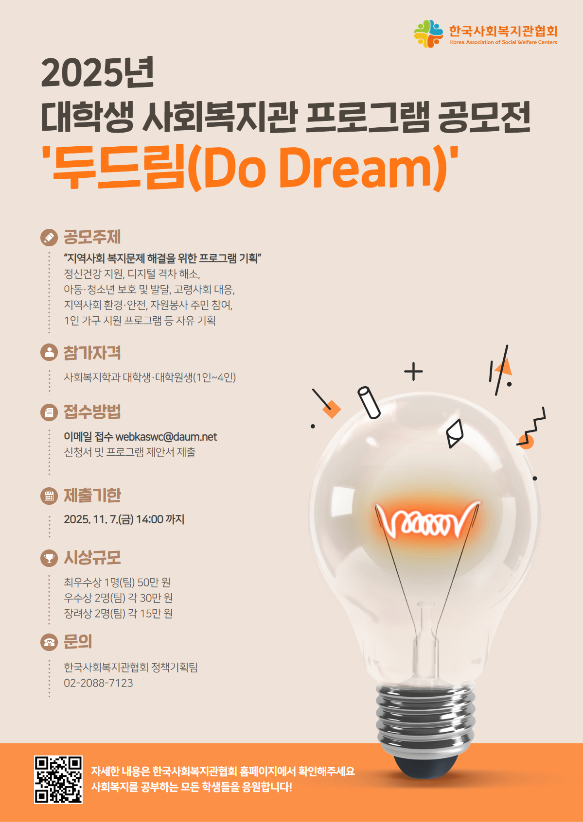 2025년 대학생 사회복지관 프로그램 공모전 ‘두드림(Do Dream)’
