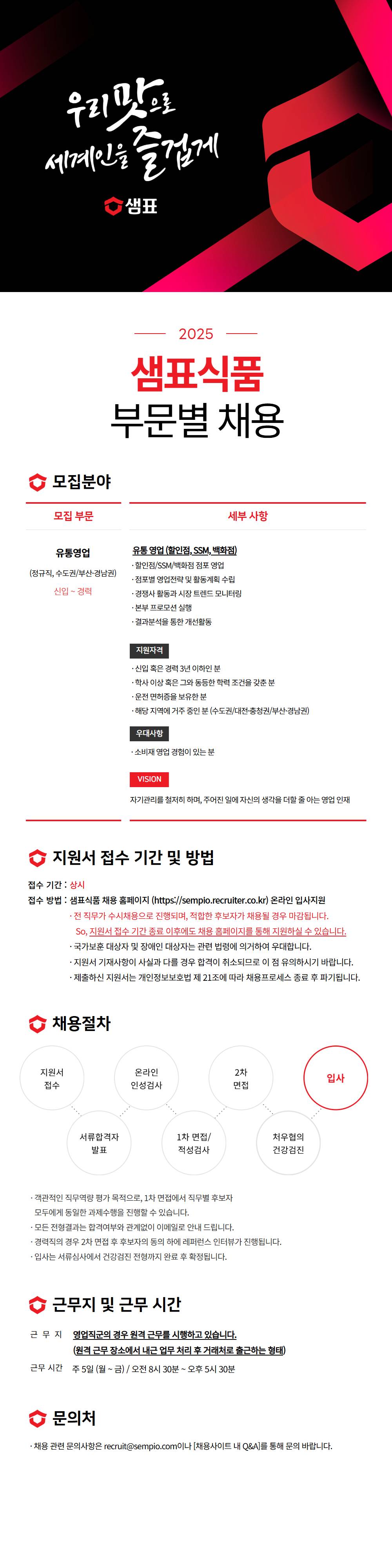 [샘표식품] 유통영업(수도권/부산·경남권) (정규직) 채용