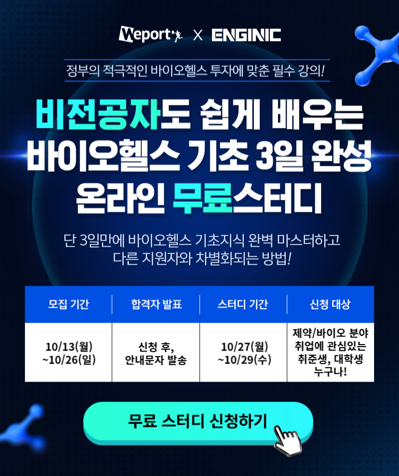 엔지닉 바이오헬스 3일완성 빡공스터디 31기