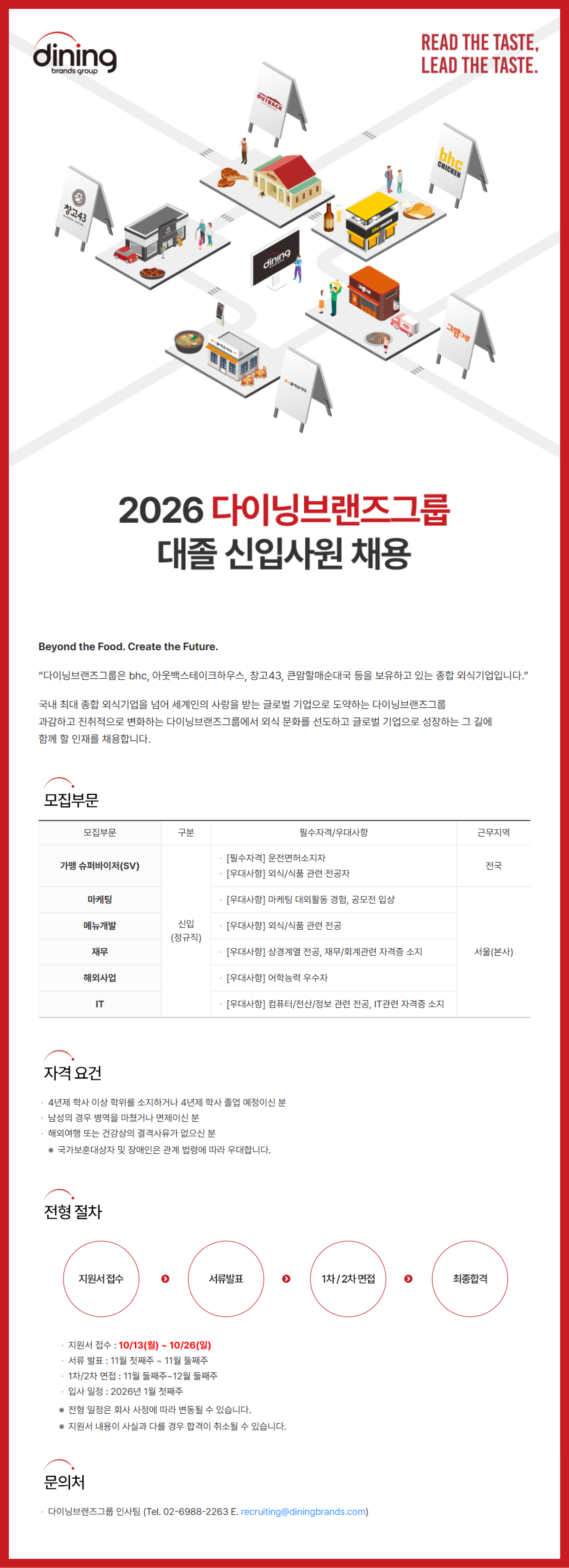 [다이닝브랜즈그룹] 2026 대졸 신입사원 채용