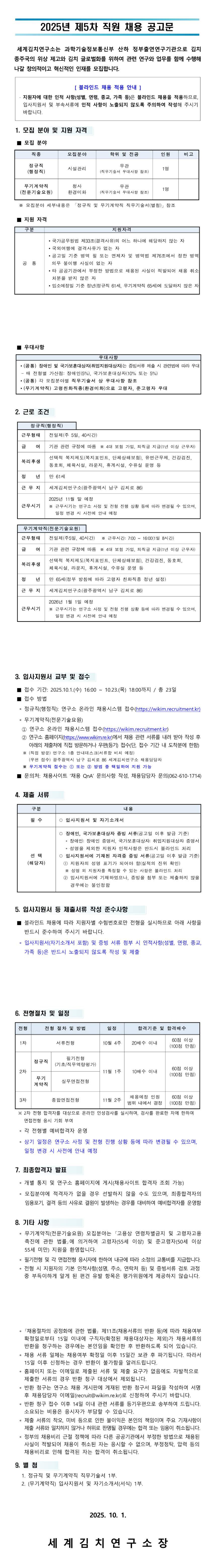 [세계김치연구소] 2025년 제5차 직원 채용 공고(정규직(행정직))