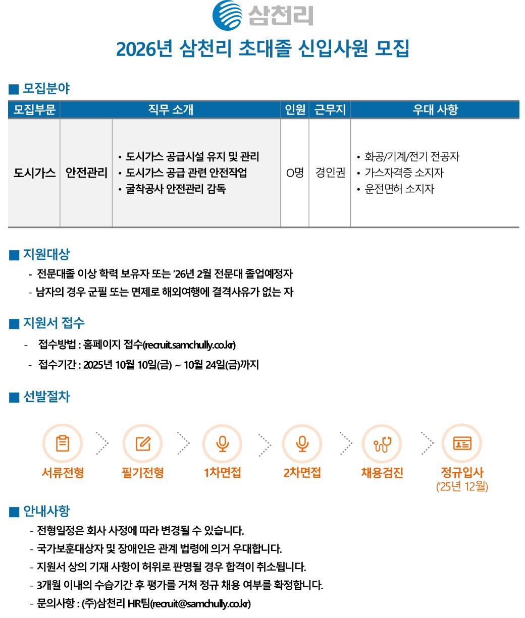 [삼천리] 2026년 초대졸 신입사원 모집 (~10/24)