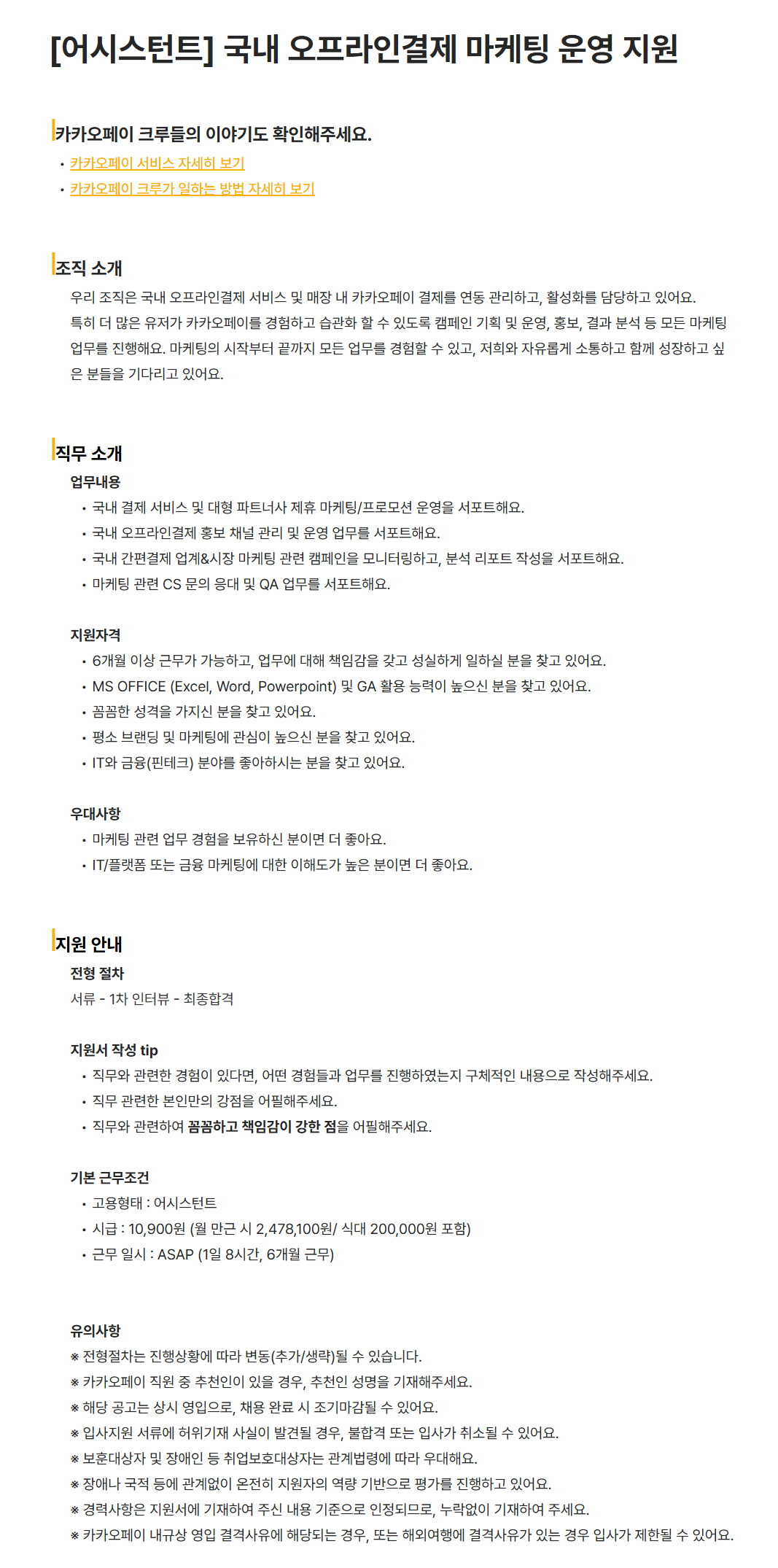 [카카오페이] [어시스턴트] 국내 오프라인결제 마케팅 운영 지원 채용