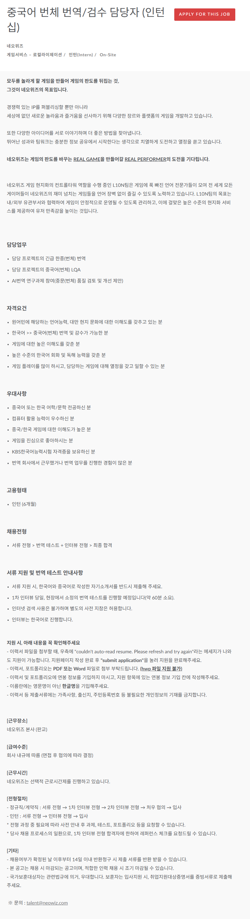 [네오위즈] 중국어 번체 번역/검수 담당자 (인턴십) 채용