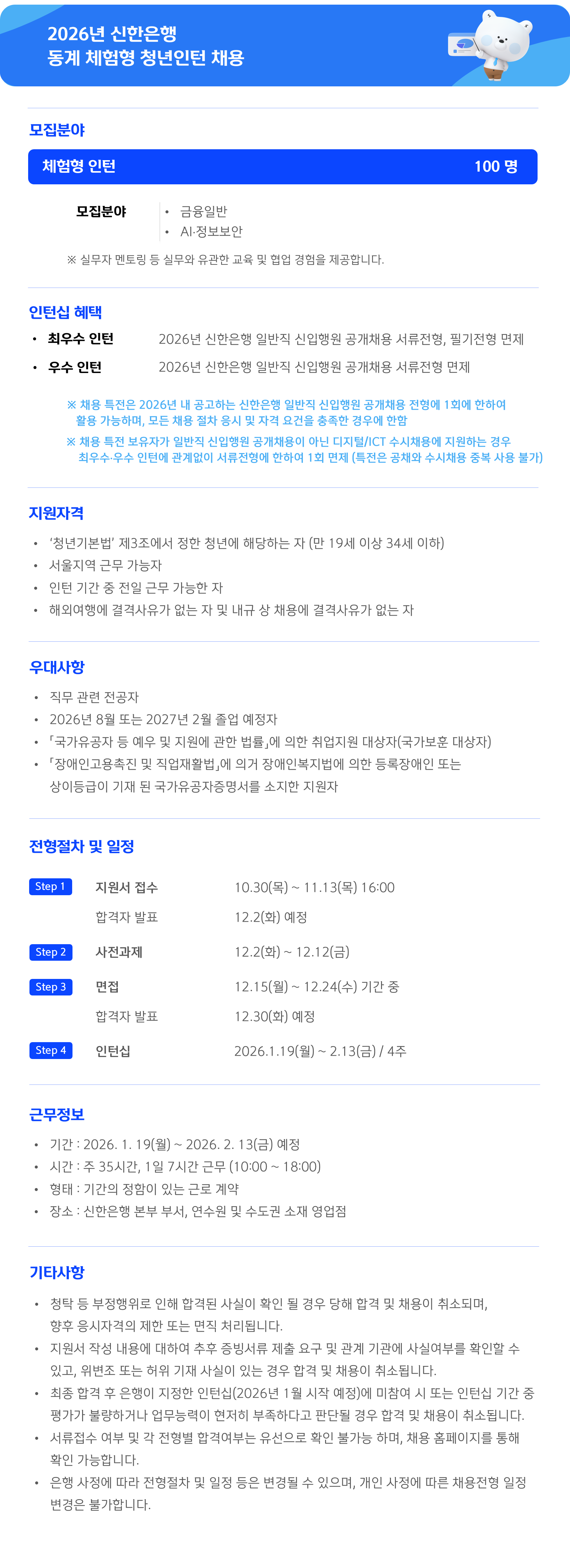 [신한은행] 2026년 신한은행 동계 체험형 청년인턴 채용