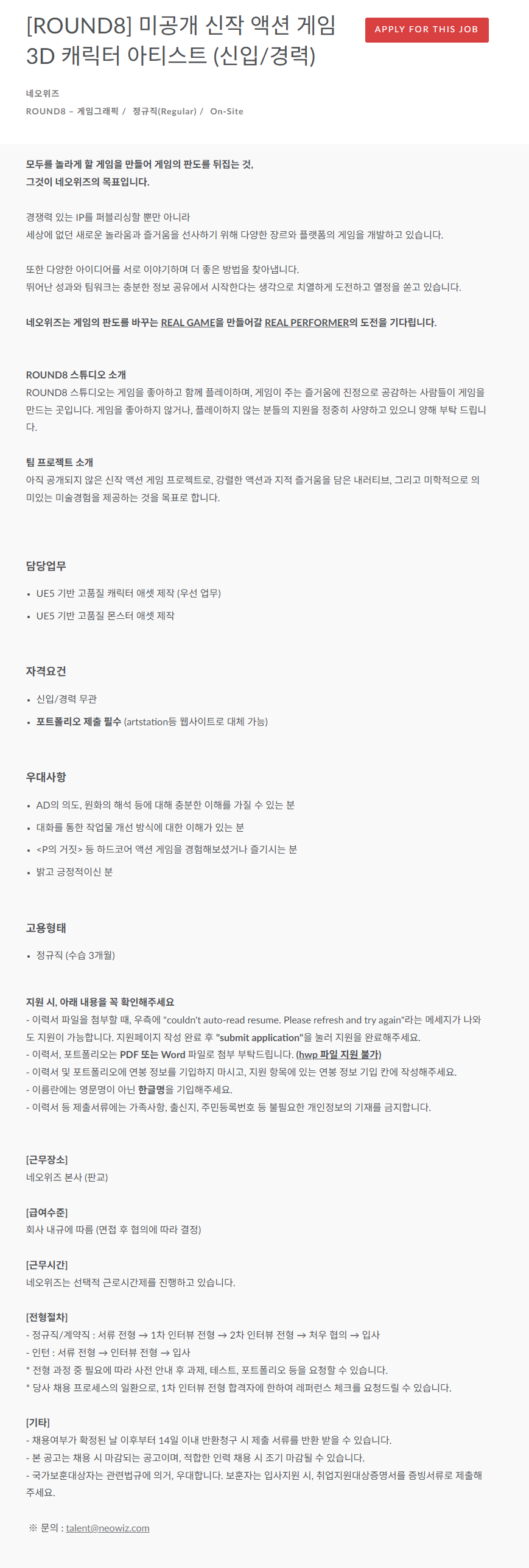 [네오위즈] [ROUND8] 미공개 신작 액션 게임 3D 캐릭터 아티스트 (신입/경력) 채용