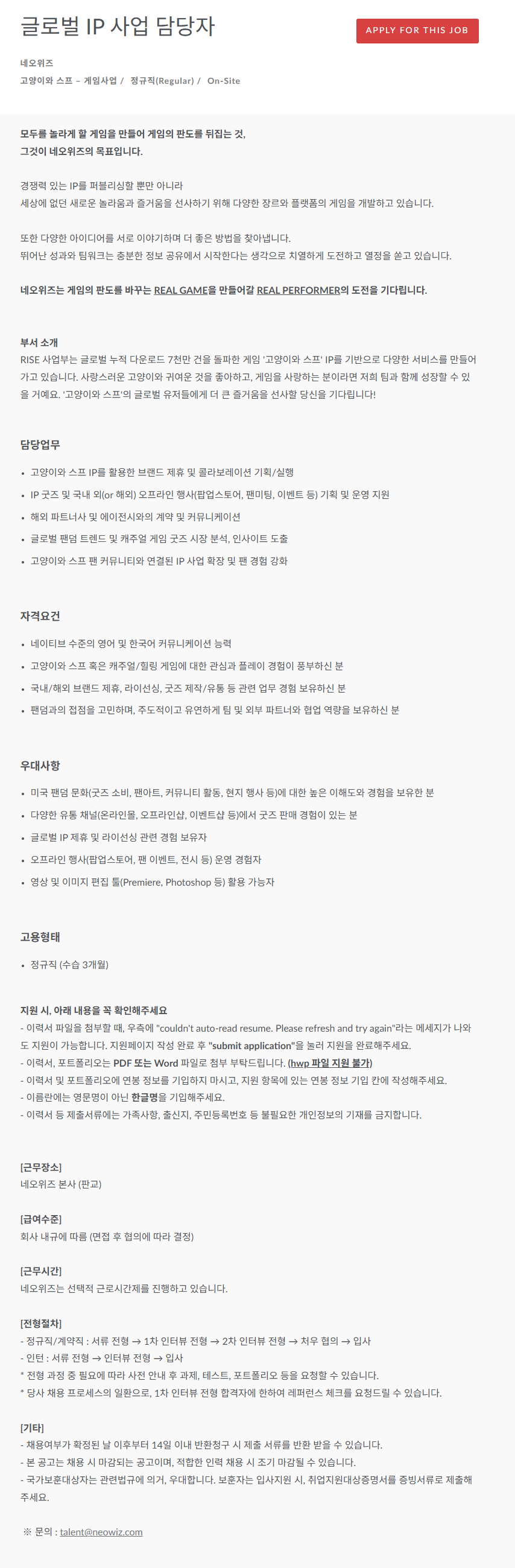 [네오위즈] 글로벌 IP 사업 담당자 채용