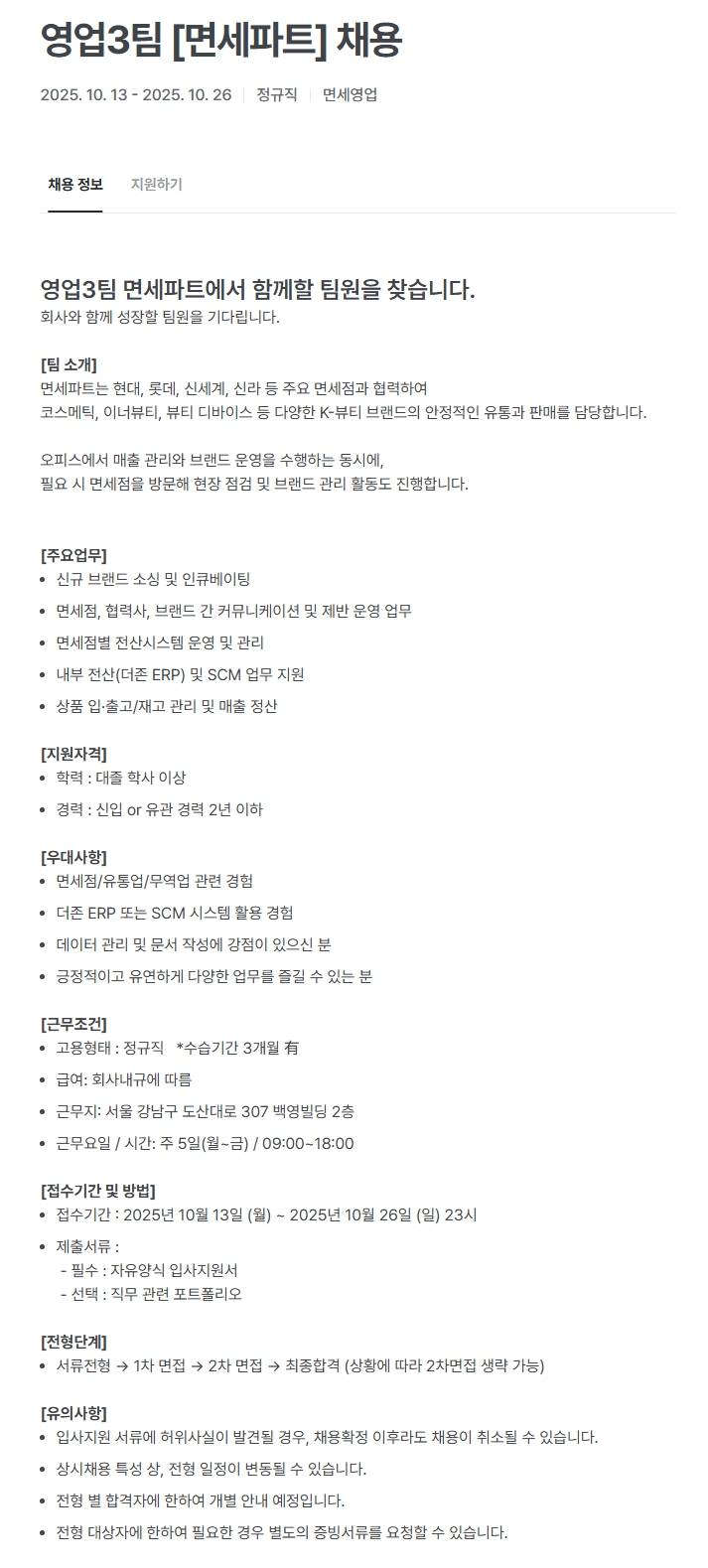 [홍천엠앤티] 영업3팀 [면세파트] 채용