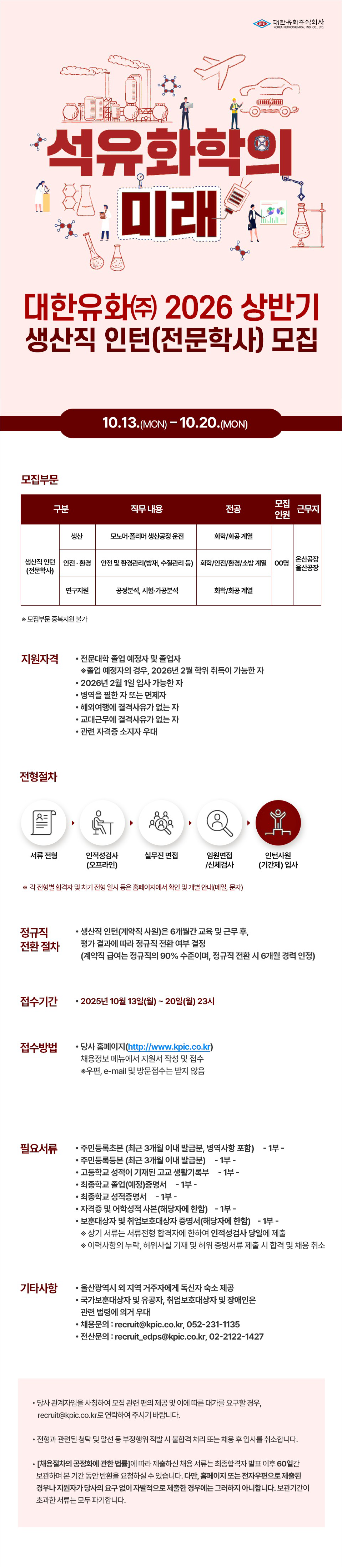 [대한유화] 2026년 상반기 생산직 인턴사원 모집