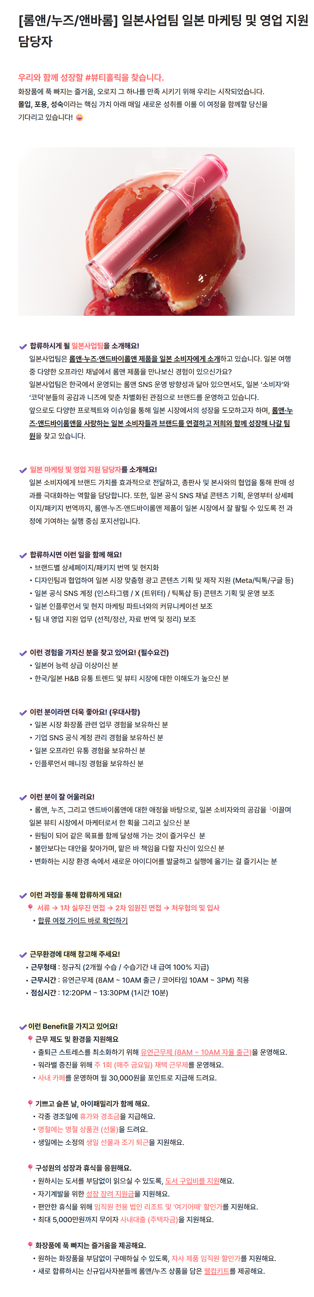 [아이패밀리SC] [롬앤/누즈/앤바롬] 일본사업팀 일본 마케팅 및 영업 지원 담당자