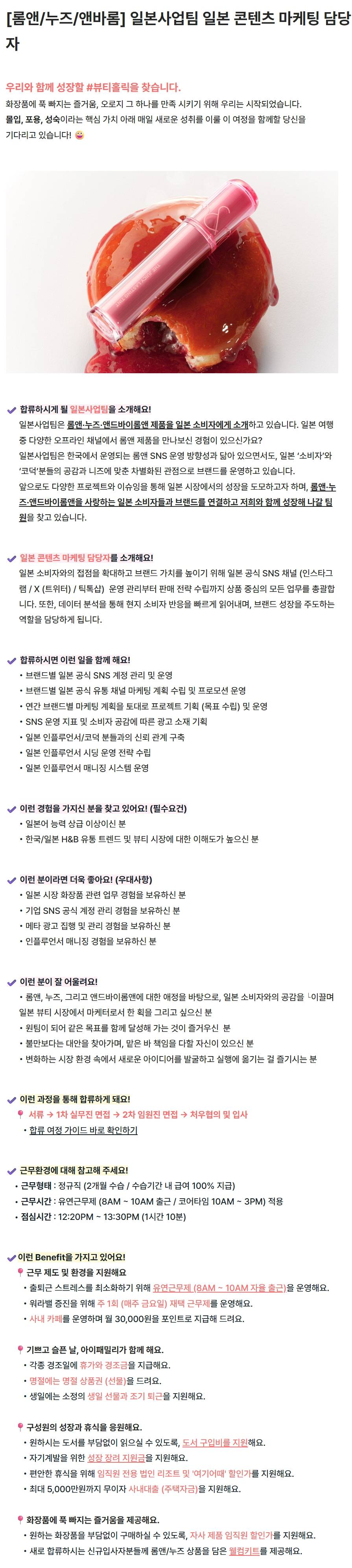 [아이패밀리SC] [롬앤/누즈/앤바롬] 일본사업팀 일본 콘텐츠 마케팅 담당자