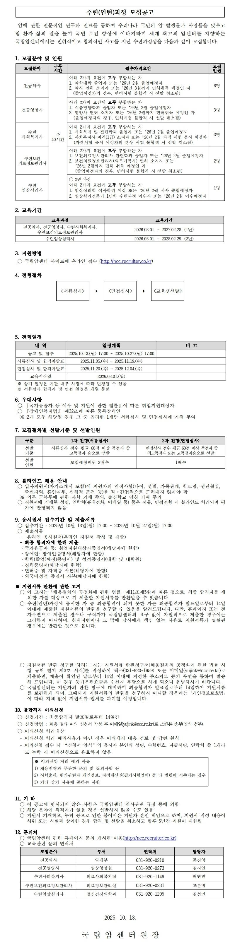 [국립암센터] 2026년 수련(인턴)과정 모집 공고