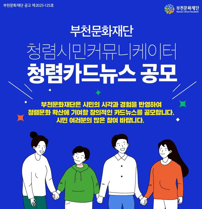부천문화재단 청렴시민커뮤니케이터「청렴카드뉴스 공모」