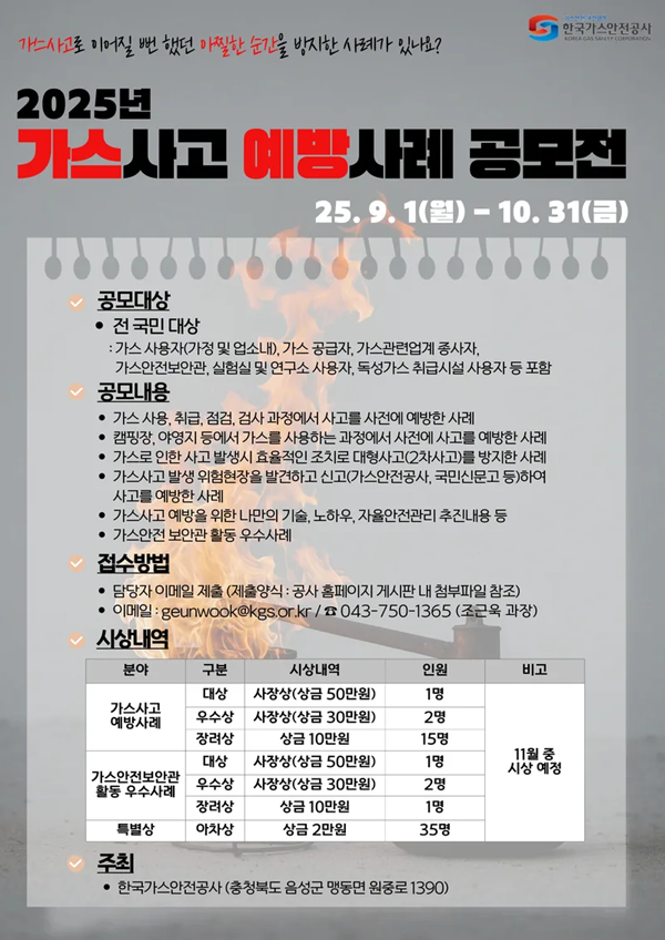 2025년 가스사고 예방사례 공모전