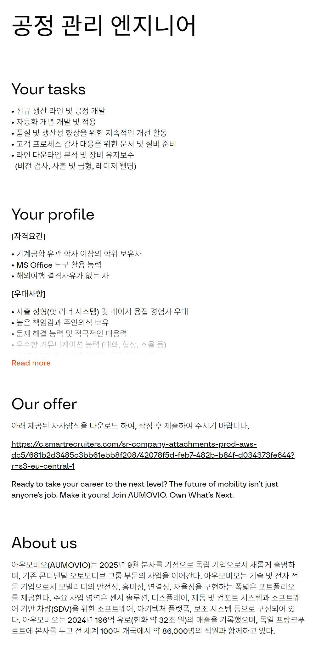 [아우모비오일렉트로닉스] 공정 관리 엔지니어