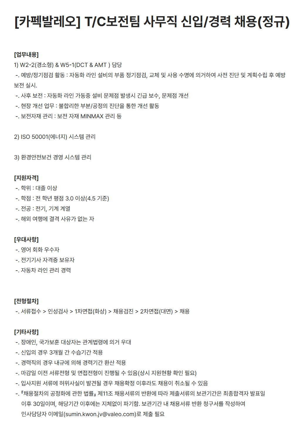 [카펙발레오] T/C보전팀 사무직 신입/경력 채용(정규)