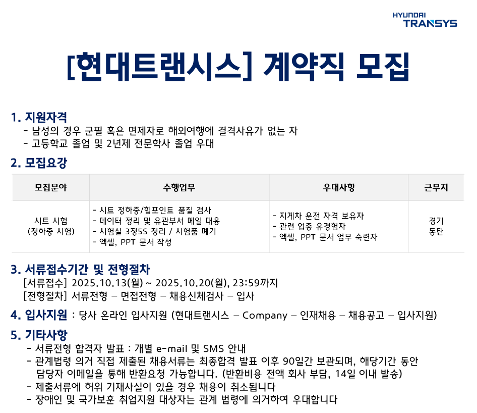 [현대트랜시스] 시트시험 부문 계약직 모집