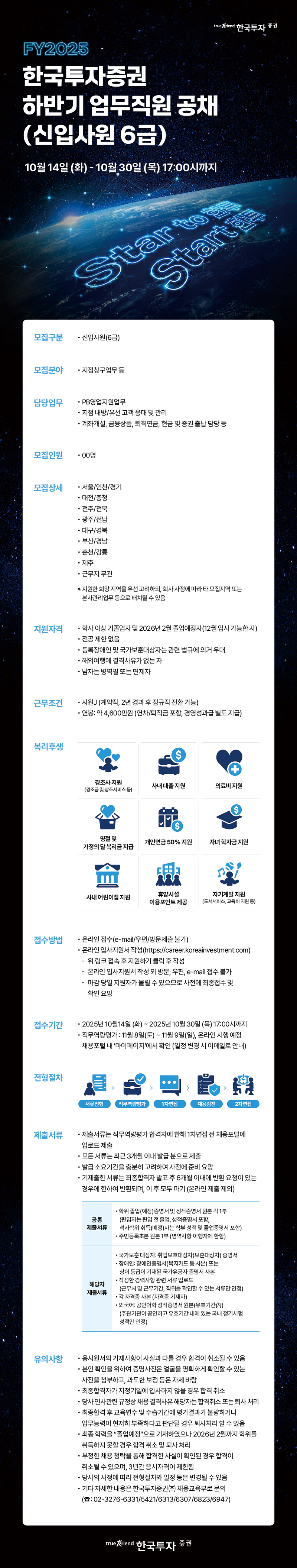 [한국투자증권] FY2025 하반기 업무직원 공채(신입사원 6급) 채용
