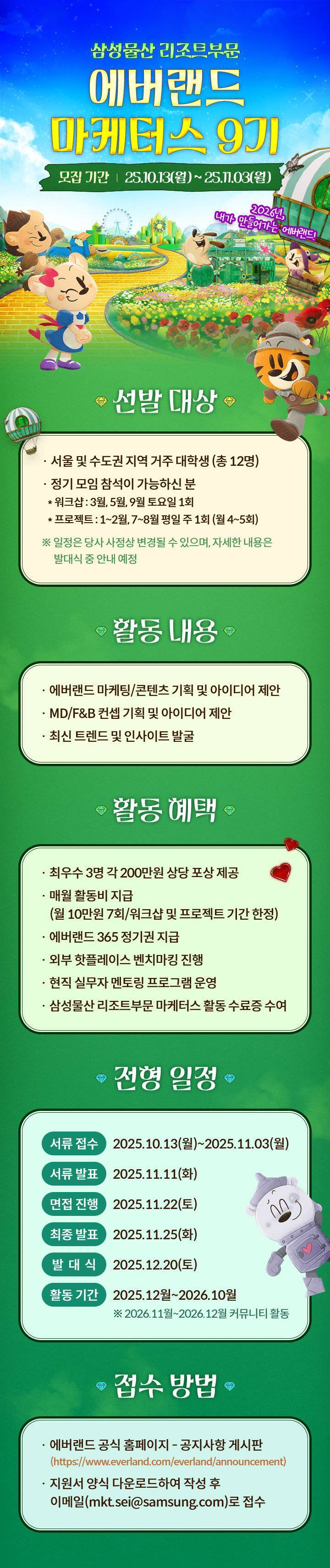 [삼성물산 리조트부문] 에버랜드 마케터스 9기 모집