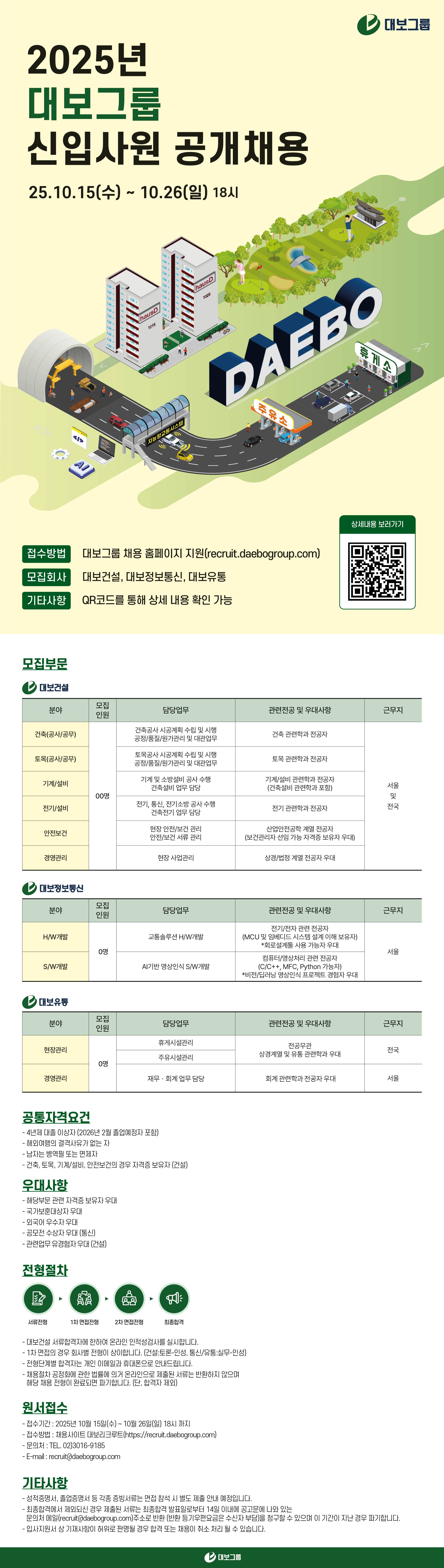 [대보그룹] FY2025 하반기 업무직원 공채(신입사원 6급) 채용