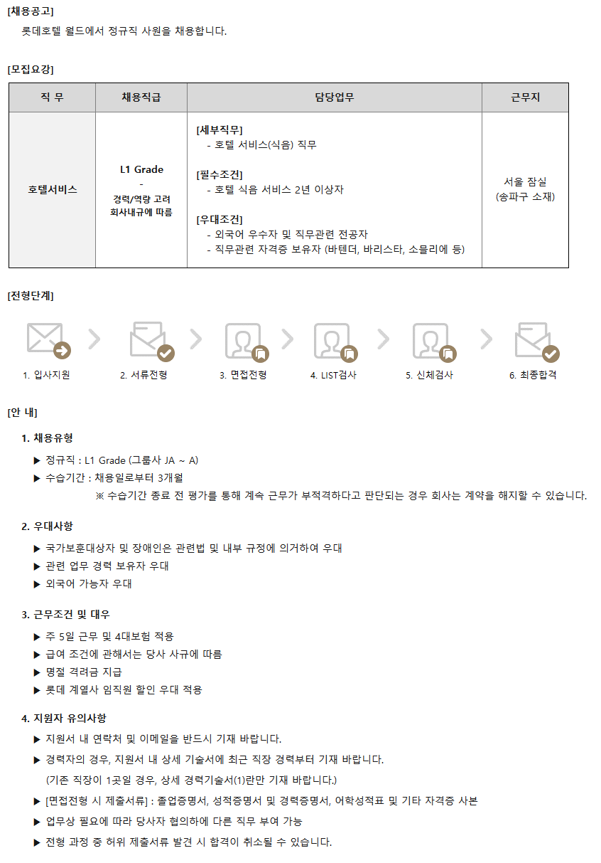 [호텔롯데] 롯데호텔 월드 식음팀 정규(경력)직 채용