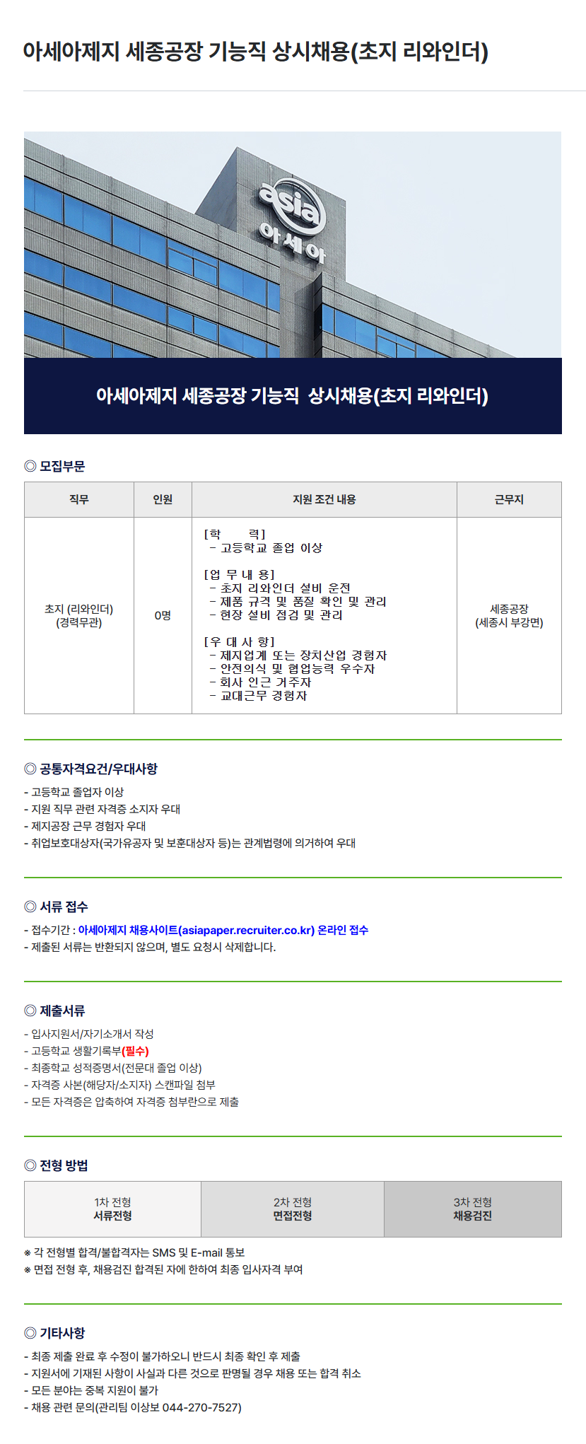 [아세아제지] 아세아제지 세종공장 기능직 상시채용(초지 리와인더) 채용