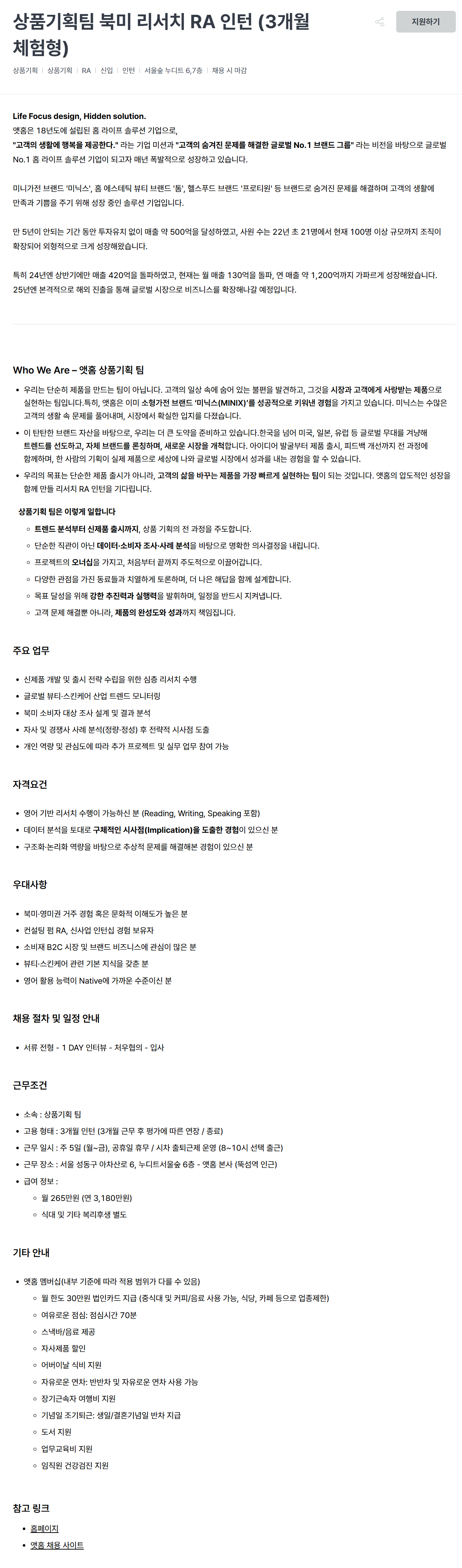 [앳홈] 상품기획팀 북미 리서치 RA 인턴 (3개월 체험형)