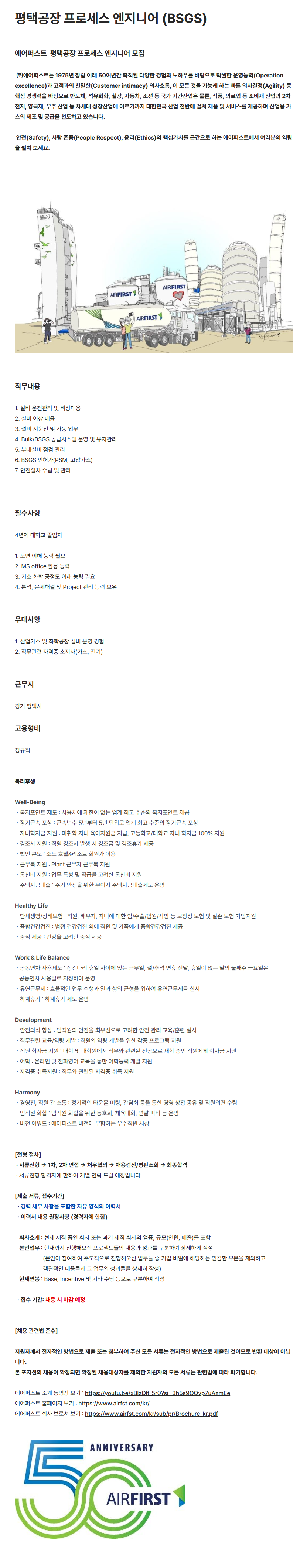 [에어퍼스트] 평택공장 평택공장 ​프로세스 ​엔지니어 채용