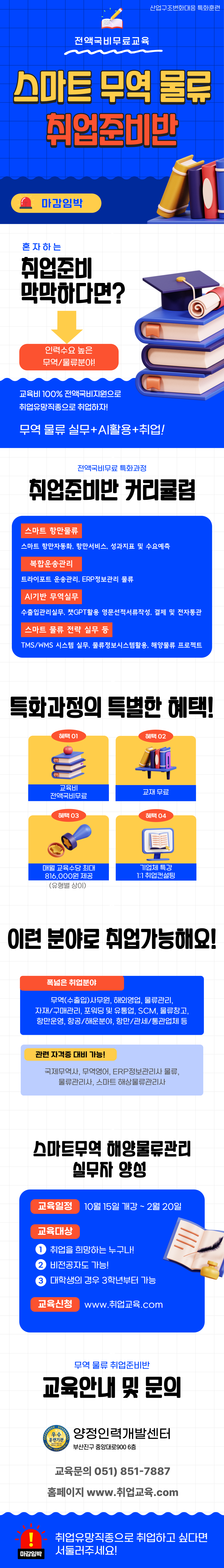 [전액국비무료] 스마트 무역 물류 취업준비반(마감임박)