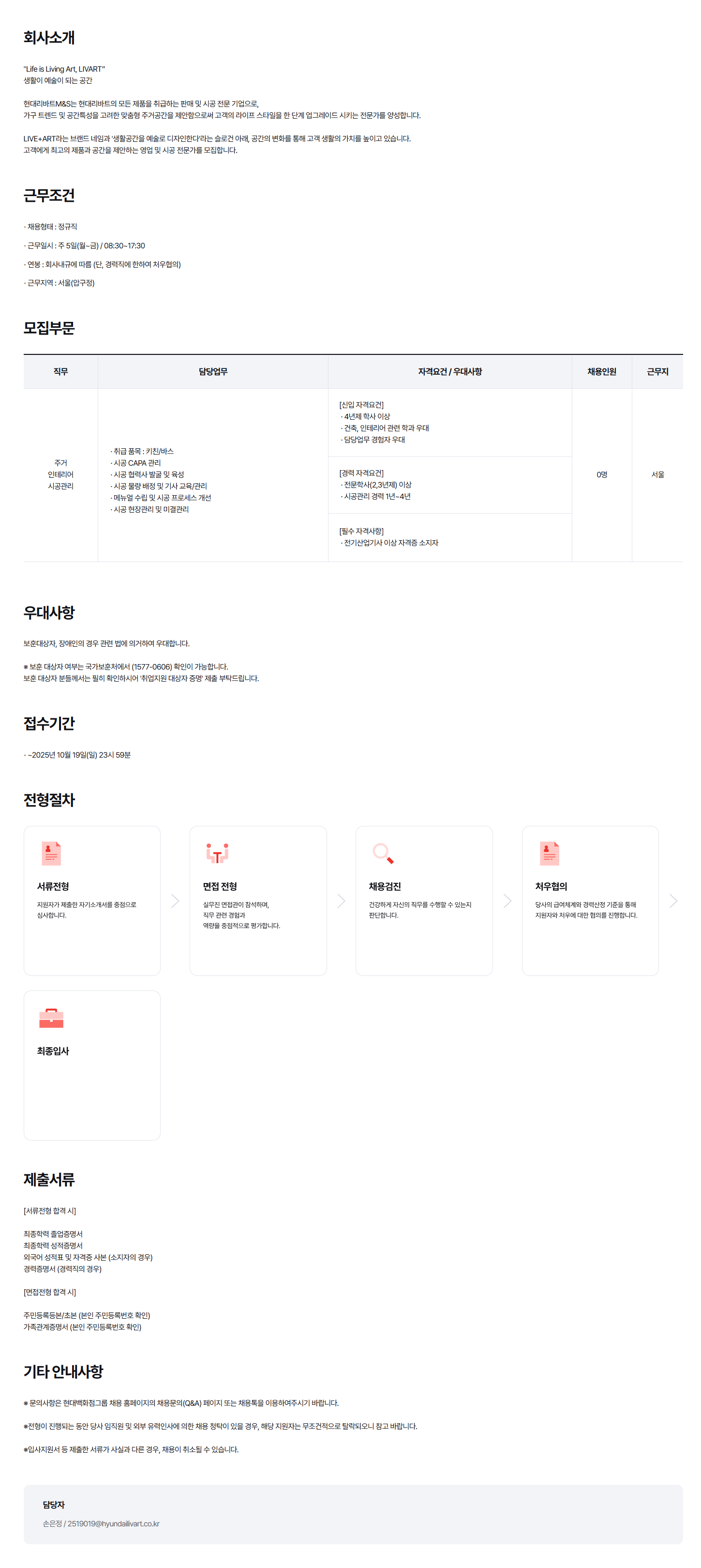 [현대리바트M&S] 2025년 현대리바트M&S 주거 인테리어 시공관리 신입/경력 채용