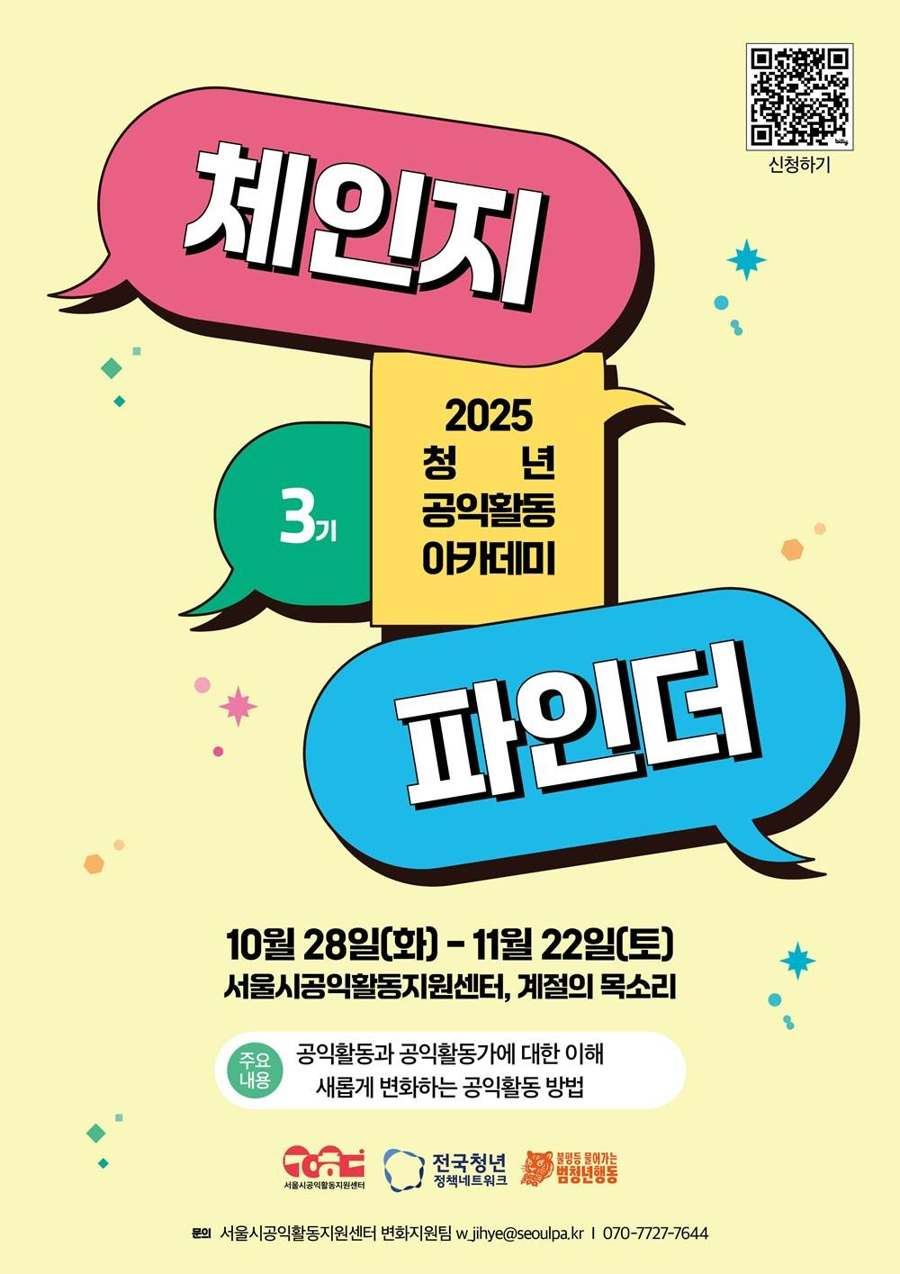 2025 청년 공익활동 아카데미 '체인지 파인더 3기' 참가자 모집