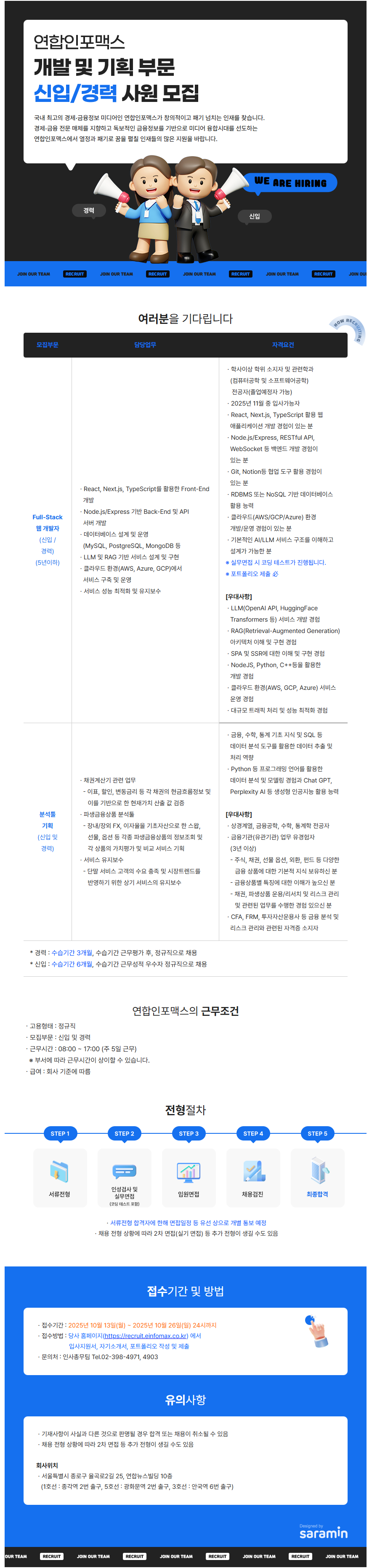 [연합인포맥스] 개발 및 기획 부문 신입/경력 사원 채용