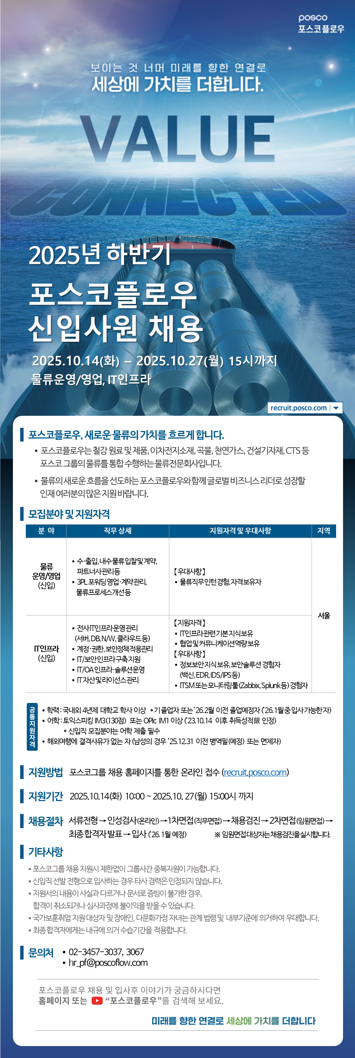 [포스코플로우] 2025년 하반기 신입사원 채용 (물류운영/영업, IT인프라) 채용