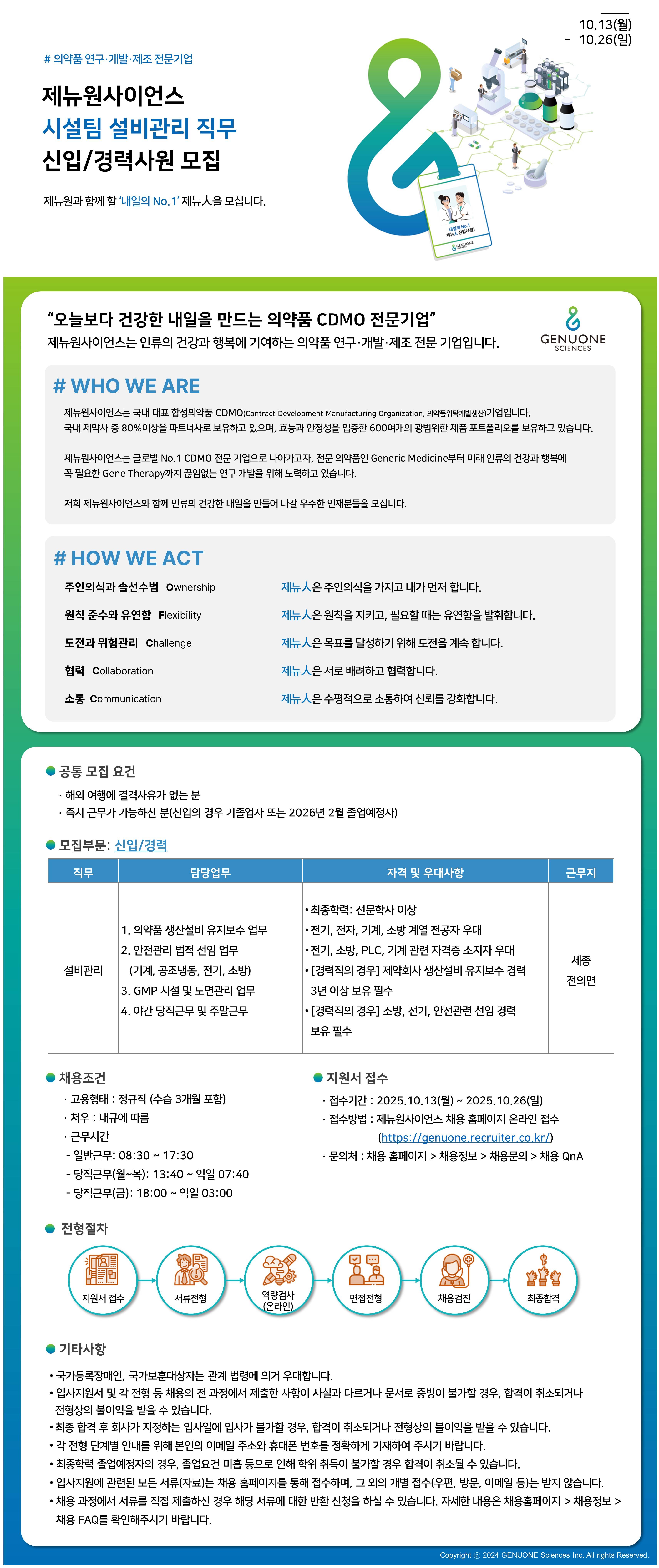 [제뉴원사이언스] 시설팀 설비관리 직무 신입/경력사원 채용