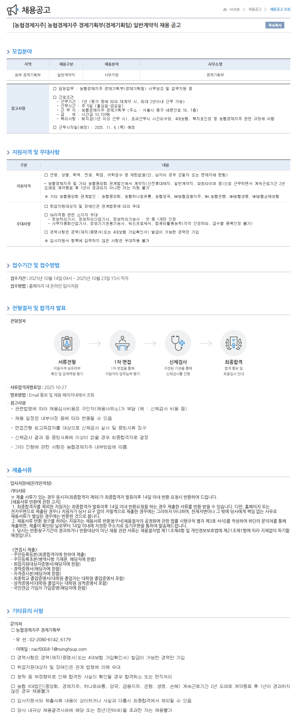 [농협경제지주] 경제기획부(경제기획팀) 일반계약직 채용