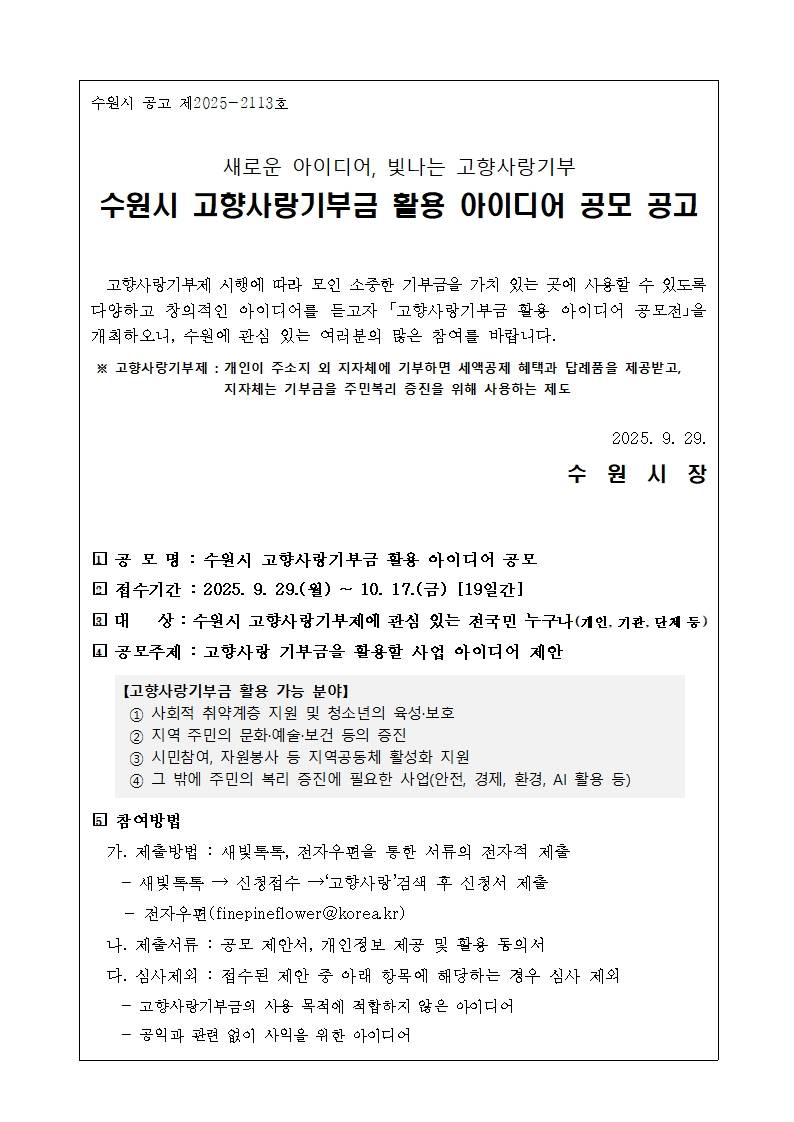 수원시 고향사랑 기부금 활용 아이디어 공모전